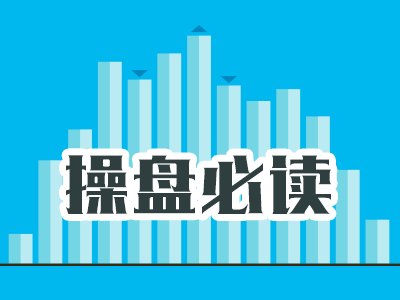 操盘必读:影响股市利好或利空消息_2026年7月7日_财经新闻